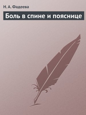 cover image of Боль в спине и пояснице